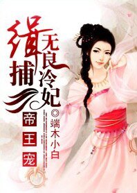 帝王恋:缉捕无良冷妃