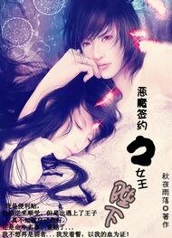 惡魔簽約之女王陛下
