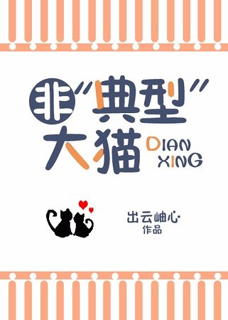(猎人同人)非‘典型’大猫