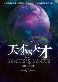 (盤龍同人)天才VS天才
