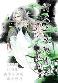 （倚天同人）倚天之反转青书