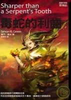 夜城系列06：毒蛇的利齿
