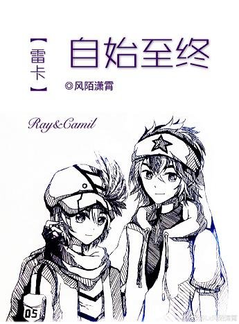 《(BL/凹凸世界同人)【雷卡】自始至終》