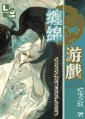 缠绵游戏