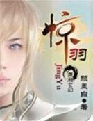 驚羽