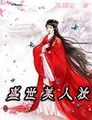 盛世美人妝