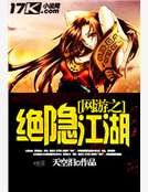 网游之绝隐江湖
