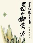 蜀山剑侠传6