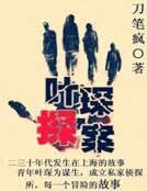 葉琛探案