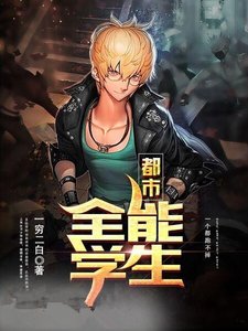 都市全能學生