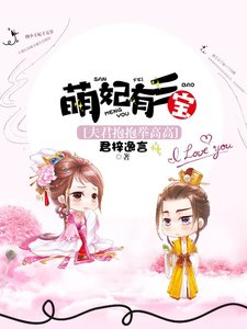 萌妃有三寶:夫君抱抱舉高高