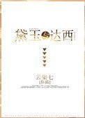 《(红楼同人)黛玉与达西》