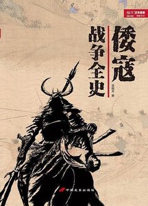 倭寇戰爭全史(出書版)