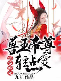 《霸寵妖妃:獸王帝尊,輕點愛》