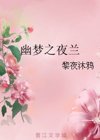 幽夢之夜蘭
