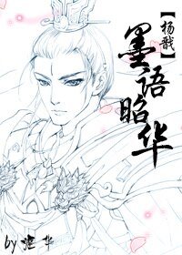 （杨戬同人）[杨戬]墨语昭华