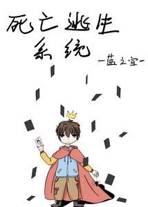 死亡逃生系统