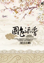 國色添香