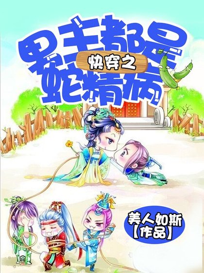 《快穿之男主都是蛇精病》