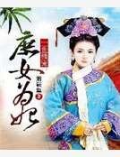 一世独宠:庶女为妃