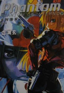 PHANTOM OF INFERNO無間地獄