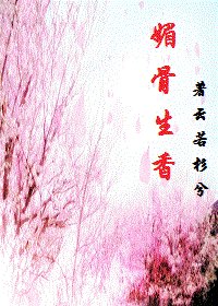 《媚骨生香》