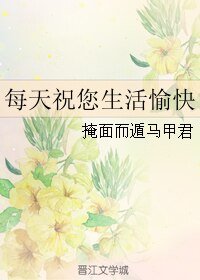 每天祝您生活愉快