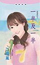 一半及一半(浪漫夜店系列)