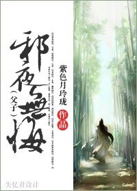 邪夜无悔