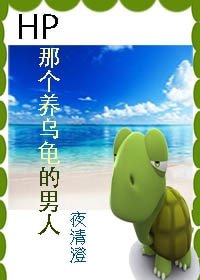 (HP同人)HP 穿成乌龟怎么破/HP 那个养乌龟的男人
