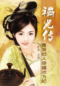 离异女人穿越沦为妃:祸妃传