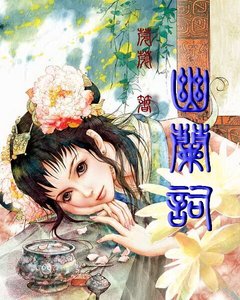 幽兰词(原名:猗猗幽兰)