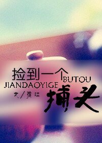 撿到一個捕頭