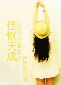 佳慪天成
