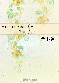 HP同人)Primrose