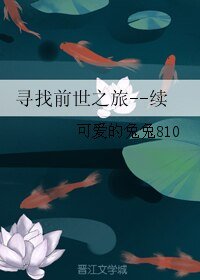 (影視同人)尋找前世之旅--續