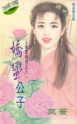 娇蛮公子(上官家传奇之三)
