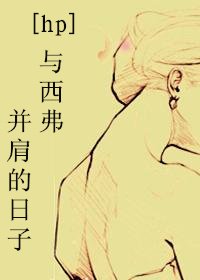 （HP同人）[HP]与西弗并肩的日子
