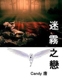 迷雾之恋