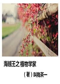 (海賊王同人)海賊王之植物學家