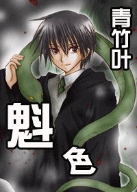 (hp)魁色