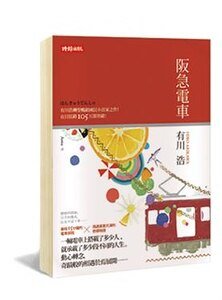 《阪急電車》
