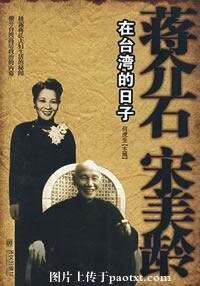 蒋介石宋美龄在台湾的日子(出书版)