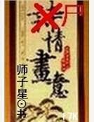 屍情畫意
