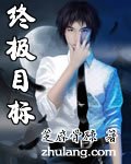 《終極目標》