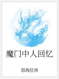 《魔門中人回憶》