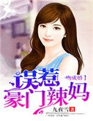 一吻成婚:誤惹豪門辣媽