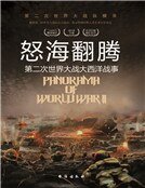怒海翻騰:第二次世界大戰大西洋戰事