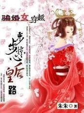骗婚女穿越:步步惊心后妃路
