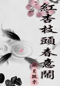 红杏枝头春意闹